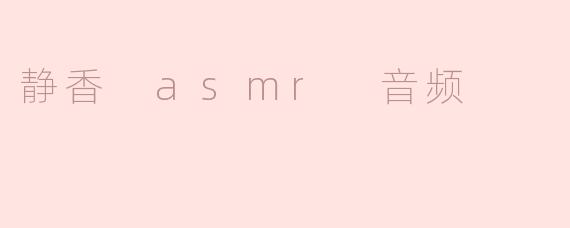 沉浸在静香 ASMR 音频的轻柔世界